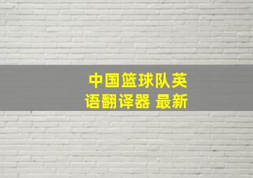 中国篮球队英语翻译器 最新